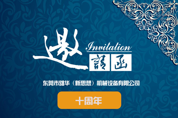 雄華10周年慶典參與單位名冊-持續(xù)更新！